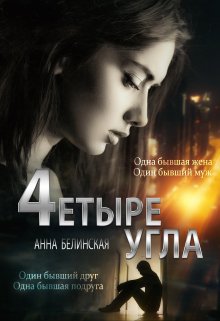 Четыре угла, Анна Белинская