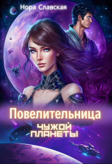 Повелительница чужой планеты, Нора Славская