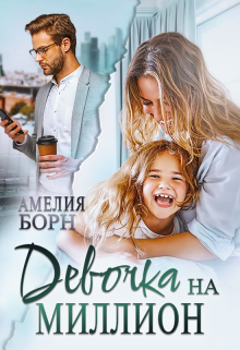 Девочка на миллион, Амелия Борн