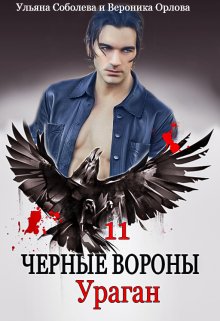 Черные вороны 11. Ураган, Ульяна Соболева