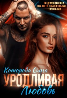 Уродливая любовь, Которова Ольга