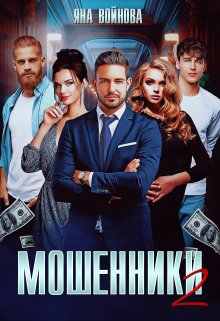 Мошенники 2, Яна Войнова