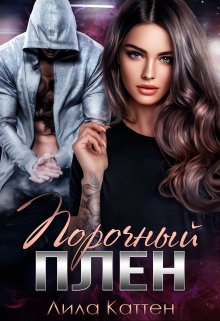 Порочный плен, Лила Каттен