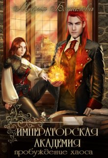 Императорская академия 1. Пробуждение хаоса, Мария Боталова