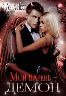 Мой парень – демон, Анна Нест