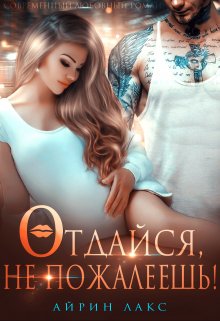 Отдайся, не пожалеешь!, Айрин Лакс