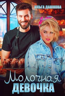 Молочная девочка, Ольга Дашкова