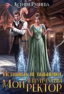 Истинных не выбирают. Мой чешуйчатый ректор, Ксения Руднева