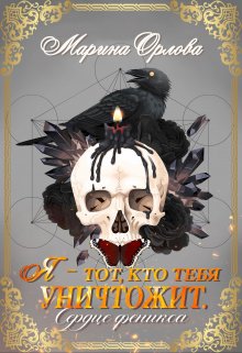 Я — тот, кто тебя уничтожит. Сердце феникса. Книга 3, Марина Орлова