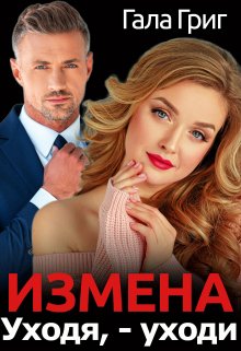 Измена. Уходя, — уходи, Гала Григ