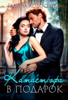 Катастрофа в подарок, Галина Колоскова