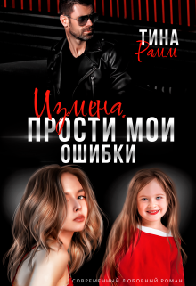 Измена. Прости мои ошибки, Тина Рамм