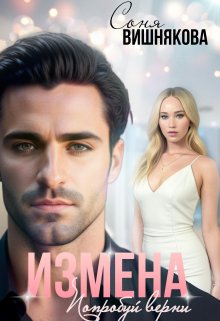 Измена. Попробуй верни, Соня Вишнякова