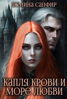 Капля крови и море любви, Ясмина Сапфир
