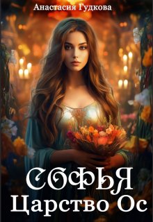 Софья. Царство Ос, Анастасия Гудкова