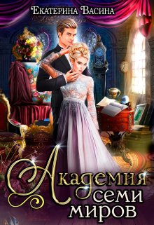 Академия Семи Миров, Екатерина Васина