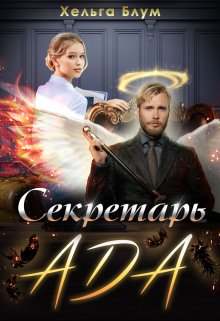 Секретарь Ада, Хельга Блум