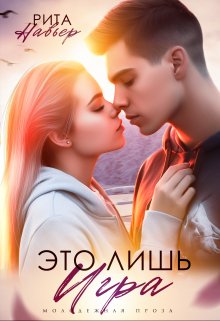 Это лишь игра, Рита Навьер