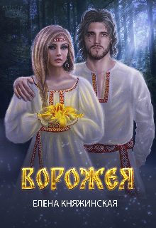 Ворожея, Елена Княжинская