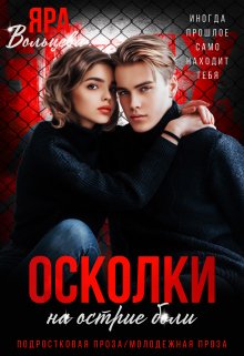 Осколки. На острие боли, Яра Вольцева