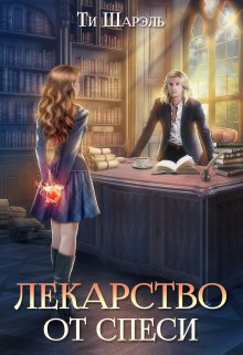 Лекарство от спеси, Ти Шарэль