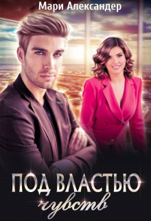 Под властью чувств. Лёгкий флирт, Мари Александер