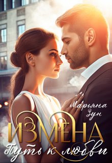 Измена. Путь к любви, Марьяна Зун
