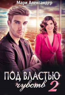 Под властью чувств. Серьезные последствия., Мари Александер
