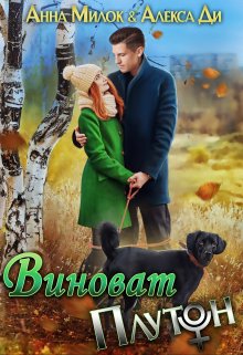 Виноват Плутон, Анна Милок