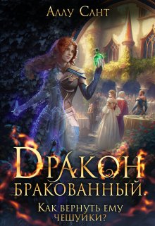 Дракон бракованный. Как вернуть ему чешуйки?, Аллу Сант