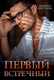 Первый встречный, Марина Кистяева