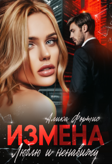 Измена. Люблю и ненавижу, Алика Фортис