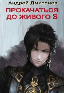 Прокачаться До Живого 3, Андрей Дмитриев