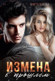 Измена в прошлом, Марта Макова
