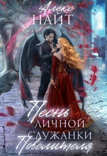 Песнь личной служанки Повелителя, Алекс Найт