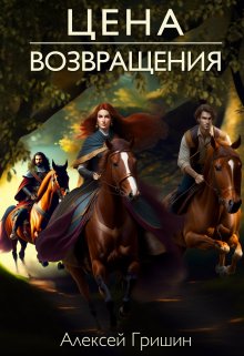 Цена возвращения, Алексей Гришин