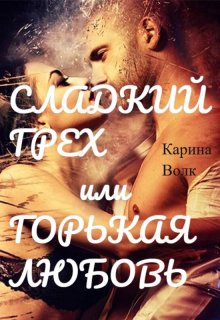 Сладкий грех или Горькая любовь 2, Карина Волк