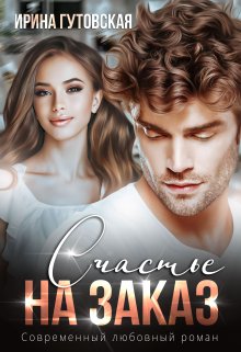 Счастье на заказ, Ирина Гутовская
