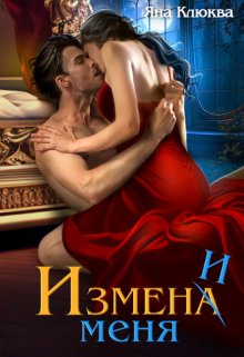 Измена. Измени меня, Яна Клюква