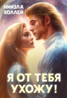 Я от тебя ухожу!, Ниизла Холлей