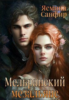 Мельранский мезальянс, Ясмина Сапфир