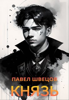 Князь, Павел Швецов