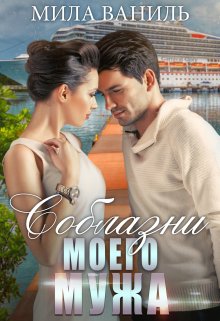 Соблазни моего мужа, Мила Ваниль