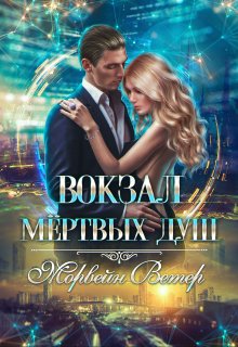 Вокзал мёртвых душ. Том 2. Дом у реки, Морвейн Ветер