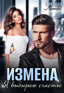 Измена. Я выбираю счастье, Милана Лотос