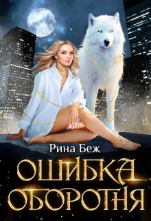 Ошибка оборотня, Рина Беж