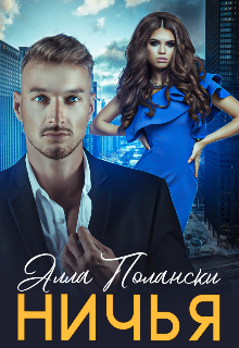Ничья, Алла Полански