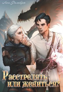 Расстрелять или жениться?, Леси Филеберт