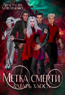 Метка смерти. Алтарь Хаоса, Анастасия Максименко