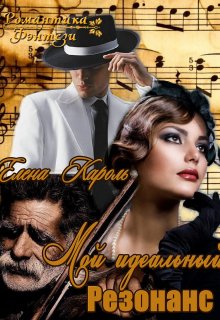 Мой идеальный резонанс, Елена Кароль